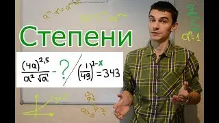 Степени. Формулы, преобразование выражений №9 и степенные уравнения №5