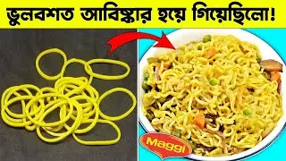 ভুলবশত যেসব জিনিস আবিষ্কার হয়ে গিয়েছিলো!! ভুল না হলে পৃথিবী বদলাত না! || অজানাপথ