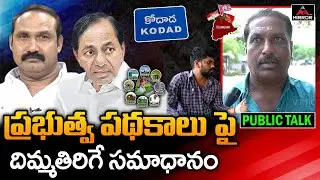 ఏ సమస్య వచ్చిన ఒక్క ఫోన్ కాల్..  | Kodad Constituency Public Talk | 2023 Elections | CM KCR | M TV