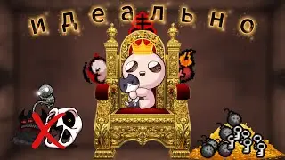 Какой забег считается ИДЕАЛЬНЫМ  The Binding of Isaac: Rebirth
