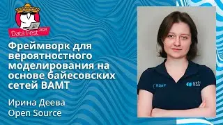 Ирина Деева - Фреймворк для вероятностного моделирования на основе байесовских сетей BAMT