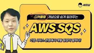 디커플링 개념으로 쉽게 알려주는AWS SQS, 기업 서비스 관점에서 개발 팀장이 말하다! [토크아이티 세미남215, 박상운 DevLead/리콘랩스]