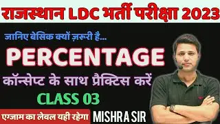 Rajasthan LDC Maths Classes 2023 | Rajasthan LDC Maths Online Classes | LDC Maths Classes Mishra Sir