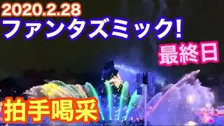 【4K激レア映像】ファンタズミック！最終日最終公演【2020.2.28】