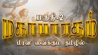 மகாபாரதம் : பகுதி - 2