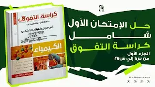 حل الإختبار الأول شامل كراسة التفوق- الجزء الأول  - كيمياء الصف الثالث الثانوي