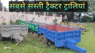 सबसे सस्ती ट्रैक्टर ट्राली/Sabse sasti tractor trolley