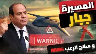 كيف تطبق مصر تكتيك الإغراق ؟ وما تفاصيل الMK84 التى أرعبت إسرائيل و أثيوبيا؟