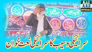 سرائیکی وسیب کا | سرائیکی نعت خوان | محترم جناب خیرمحمدصاحب |ASD official 1