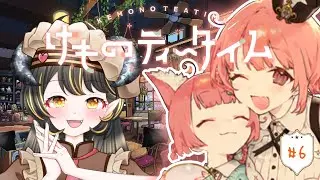 【けものティータイム】ラペットのクリスマス【#6】