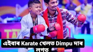 এইবাৰ Karate খেলত Dimpu দাৰ লগত ❤ I won double medals in DEO HAH All India Karate Championship🏅🥋