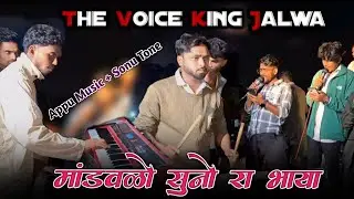 !! मांडवडो सुनो रा भाया 😍 !! Appu Music + Sonu Tone !! The voice king Jalwa 💫!!