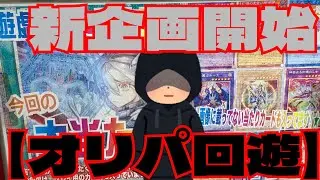 【#遊戯王 】2026年企画始動！【オリパ回遊】今回は遊戯王ガチャ！爆アド獲得出来るか!?