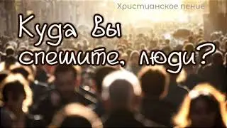 Куда вы спешите, люди?
