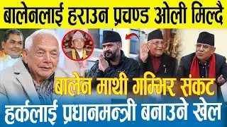 ओली र प्रचण्ड फेरी मिले | बालेनलाई हराउने रणनिती।हर्कलाई प्रधानमन्त्री बनाउने| |Rabi|Balen|Oli|Jhapa