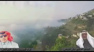 شيلة قرى المخلاف الملحاء ورباها اداء وتصميم عقيل الصالحي