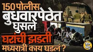 Pune Budhwar Peth: बुधवार पेठेत पोलीसांचं Combing Operation, घरांची झडती, मध्यरात्री नेमकं काय घडलं?