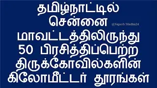 Chennai district to 50 popular temples Kilometer distance in Tamil Nadu | Superb Madhu24