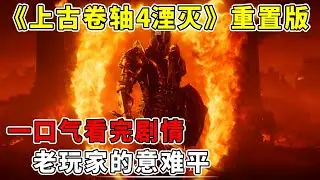一口气看完【上古卷轴4：湮灭重置版】剧情：B社剧情的巅峰之作，老玩家的意难平【修片狂魔】