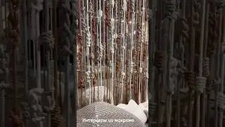ИНТЕРЬЕРЫ ИЗ МАКРАМЕ на выставке Maison&Objet #maisonobjet #interiordesign #parisolympics2024