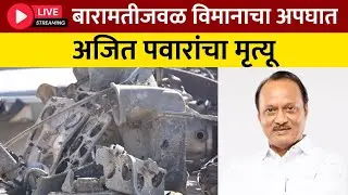 Ajit Pawar Death।Plane Crash।Baramati विमान अपघातात अजित पवारांचा मृत्यू