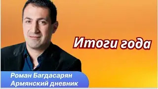 Роман Багдасарян: Люди хотят мира, но не чувствуют себя в безопасности