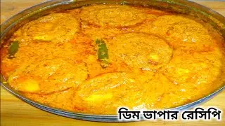ডিম ভাপা দ্বিগুণ স্বাদে বানিয়ে নিন এই ভাবে /ডিম ভাপার রেসিপি / egg / Dimer Bhapa Recipe / egg recipe