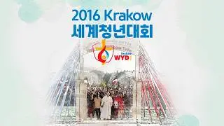 2016 폴란드 세계청년대회(WYD Krakow, Poland)