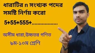 অসীম ধারা n সংখ্যক পদের সমষ্টি নির্ণয়।উচ্চতর গণিত।।৯ম-১০ম শ্রেণি।।Higher math*Nine-ten