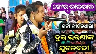 କାହ୍ନାରେ ଏ ମୋର୍ କାହ୍ନା / Nikita Behera & Sarita Behera kirtan / Kirtan Dhara at Garja