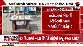 Vadodara | વડોદરામાં મેચની ટિકિટની કાળા બજારીનો પર્દાફાશ | Match Tickets | Ticket Scam
