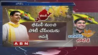 Minister Nara Lokesh may Contest from Bheemili or Visakha Constituency | Updates | ABN Telugu