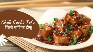 Chilli Garlic Tofu | चिली गार्लिक टोफू | Sanjeev Kapoor Khazana