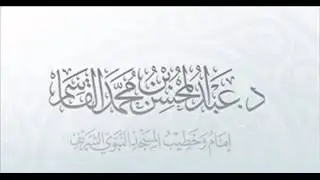 اسماء الله وصفاته  الشيخ عبدالمحسن القاسم