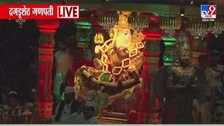 Pune Ganpati Visarjan 2025 | दगडूशेठ गणपती भव्य विसर्जन मिरवणूक