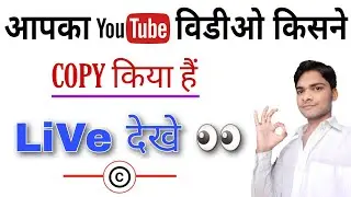 Kisne Kiya Aapka YouTube Video Copy Live Dekhe | Copyright Match Tool Hindi Tutorial 2021