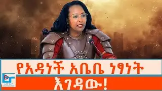 የአዳነች አቤቤ ነፃነት፤ እገዳው! ETHIO FORUM