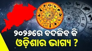 ୨୦୨୬ରେ ବଦଳିବ କି ଓଡ଼ିଶାର ଭାଗ୍ୟ? || Astrologer Prediction For Odisha In 2026 || Sambad