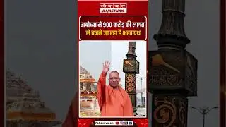 अयोध्या में 900 करोड़ की लागत से बनने जा रहा हे  भरत पथ || Lokmat Rajasthan ||