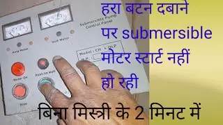 Motor starter green switch not working problem solution only 2 minutes//Motor स्टार्टर कैसे ठीक करे