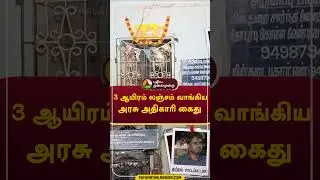 3 ஆயிரம் லஞ்சம் வாங்கிய அரசு அதிகாரி கைது  #shorts #Electricity #tneb