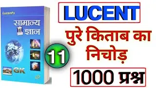 Lucent GK के 1000 सबसे महत्वपूर्ण प्रश्न (1000 Important Questions of Lucent GK) PART -11