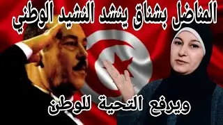 ردة فعل فلسطينية 🇵🇸 على النشيد الوطني التونسي 🇹🇳 بصوت المناضل لطفى بشناق وصابر الرباعي 👍 احساس وطني