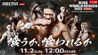 RISE World Series 2025 Final Nakamura vs. Yuan | LIVE STREAM | Kickboxing Fight Companion Tokyo🇯🇵