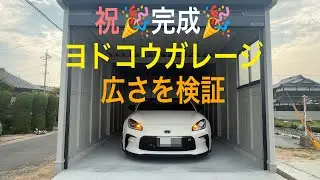 【TOYOTA GR86用ヨドコウガレージ】ついにガレージ完成！車を入れてどれぐらいの広さがあるか検証してみました！　みやチャンネル