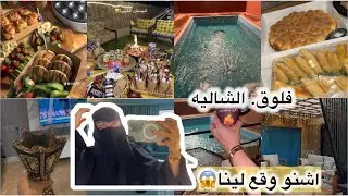 فلوق الشاليه 🎃مع صحاباتي🇸🇦تحهيزات ديالنا 🍿🎂اشنو المفاجاة 😱واشنو وقع لينا مع وحدة 🤨🤫🤫🇸🇦