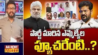 పార్టీ మారిన ఎమ్మెల్యేల ఫ్యూచరేంటి..? | Party Defection MLAs | Raj News