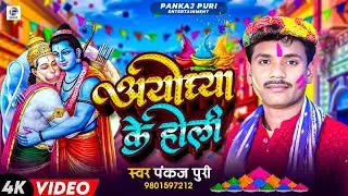 #Pankaj Puri का पारंपरिक होली गीत | अयोध्या के होली | Bhakti Holi Geet ||  मईया कोशिला के लाल #video