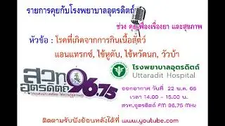 รายการ คุยกับโรงพยาบาลอุตรดิตถ์ ช่วงคุยเฟื่องเรื่องยาและสุขภาพ วันที่ 22 พฤษภาคม 2568