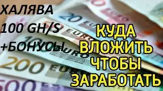 БОНУС ЗА РЕГИСТРАЦИЮ! КУДА МОЖНО ИНВЕСТИРОВАТЬ! КУДА ВЛОЖИТЬ ДЕНЬГИ В 2018